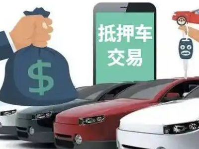 西乡塘汽车抵押贷款通过率高