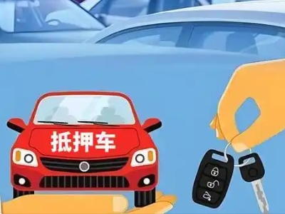 西乡塘不押车贷款怎么贷?西乡塘不押车哪里可以办理?